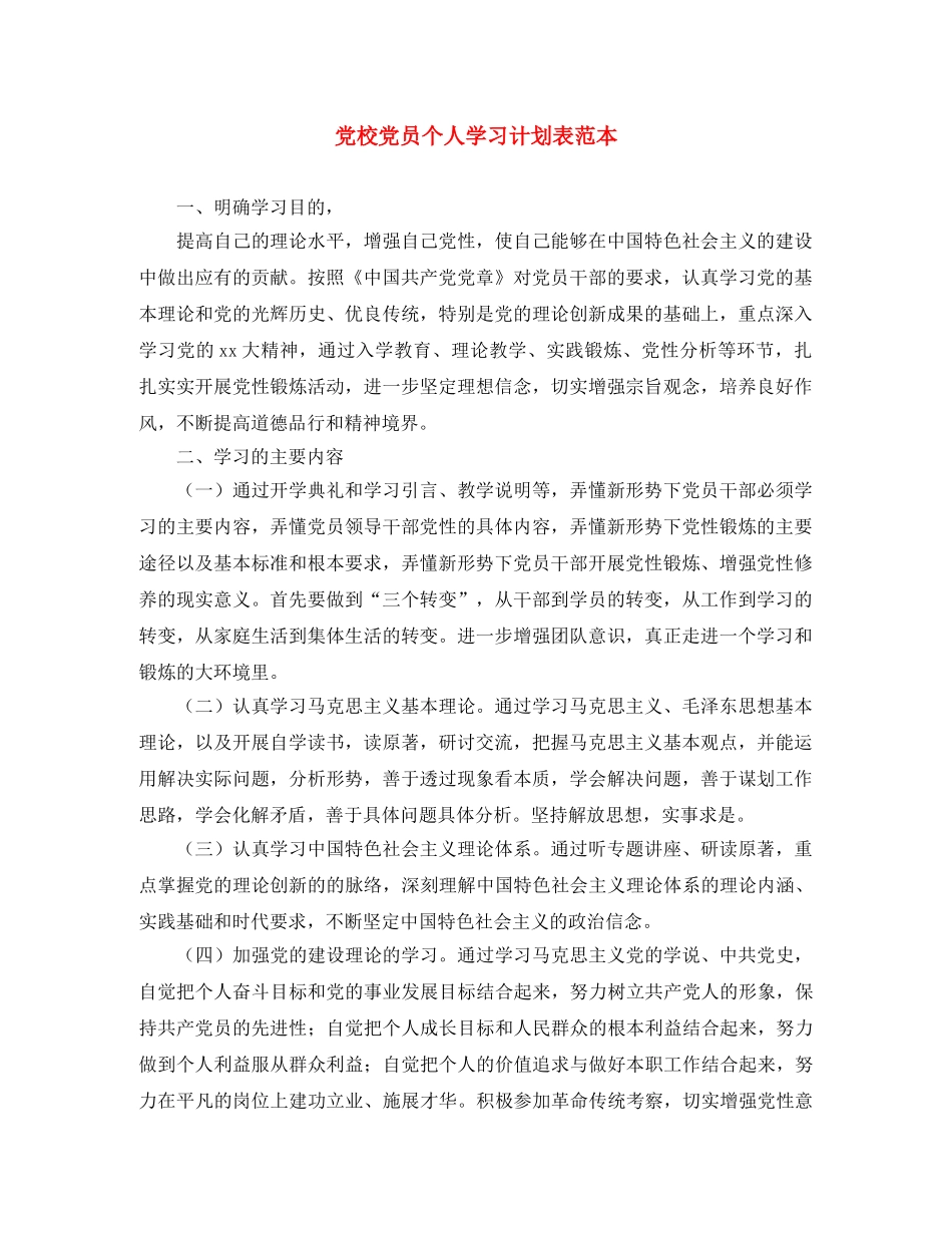 党校党员个人学习计划表范本 _第1页