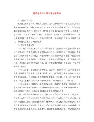 党校党员个人学习计划表范本 