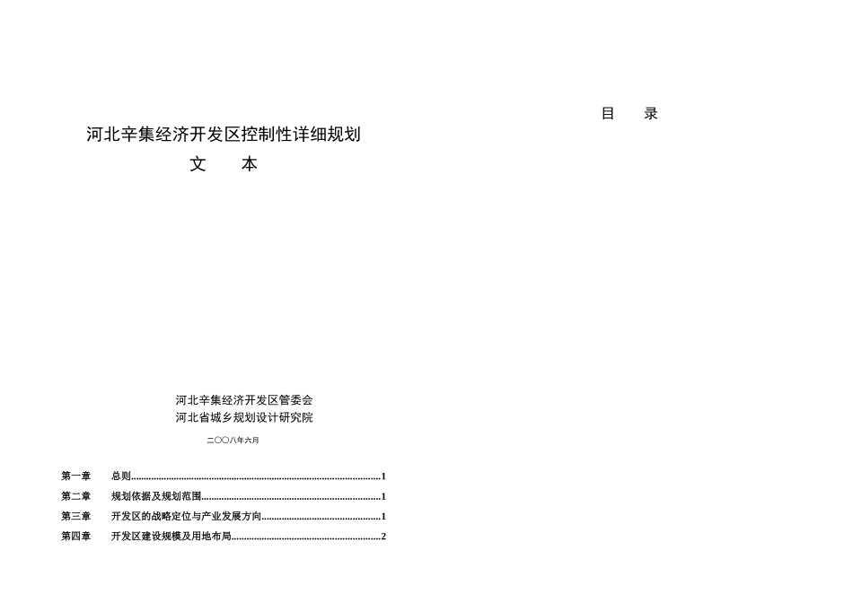 河北辛集经济开发区控制性详细规划文本_第1页