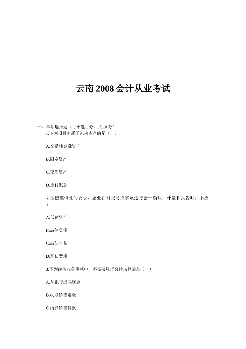 云南年度会计从业考试_第1页