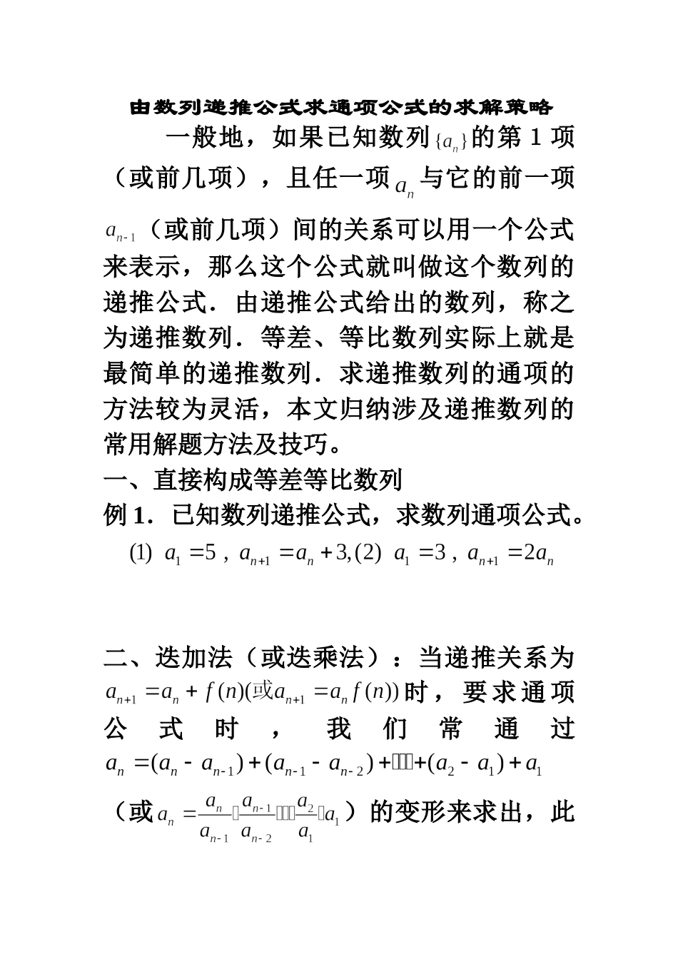 由数列的递推公式求通项公式的求解策略_第1页