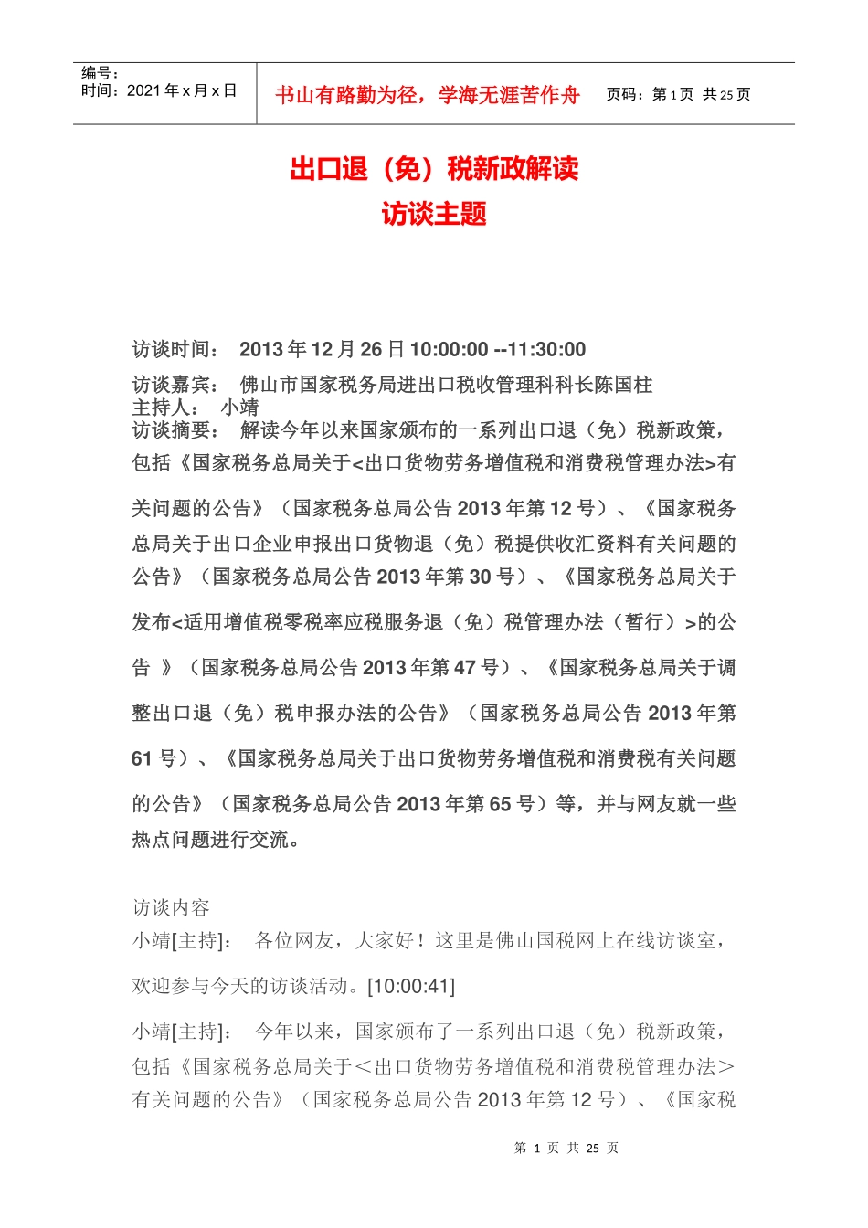 出口退(免)税新政解读_第1页