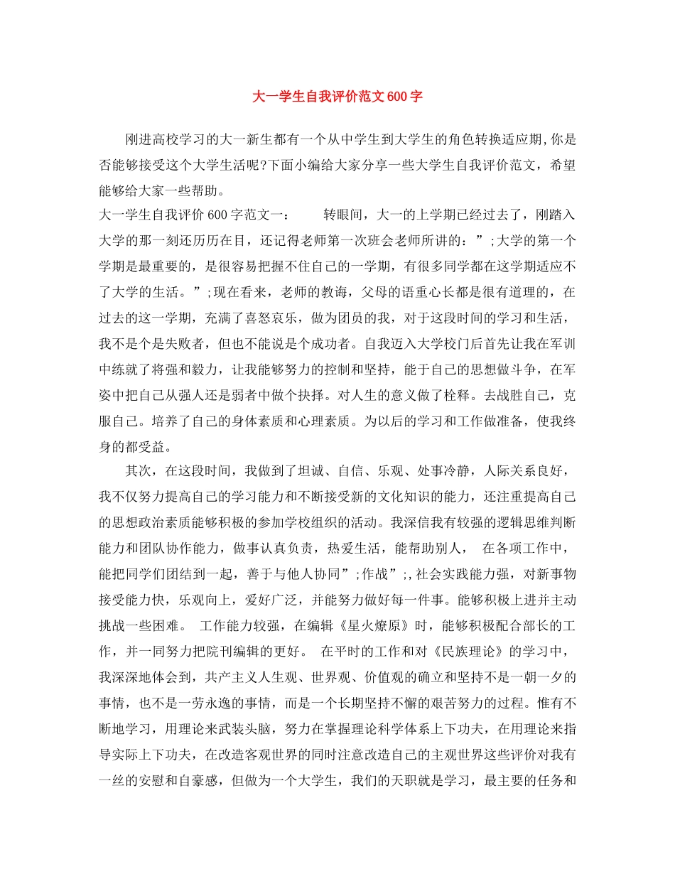 大一学生自我评价范文600字 _第1页