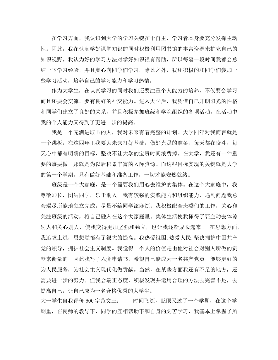 大一学生自我评价范文600字 _第3页