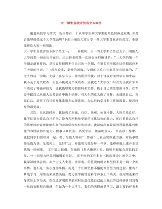 大一学生自我评价范文600字 