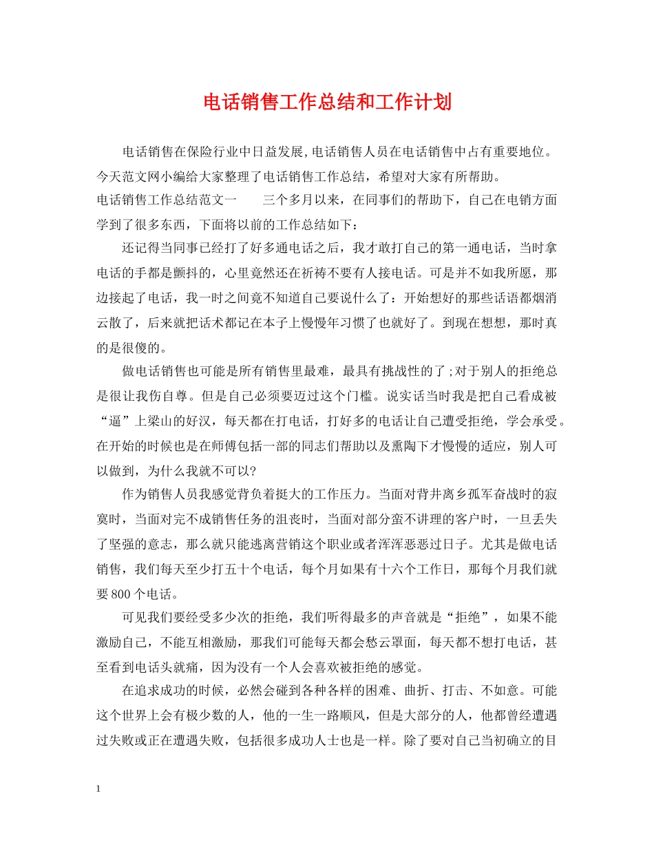 电话销售工作总结和工作计划 _第1页