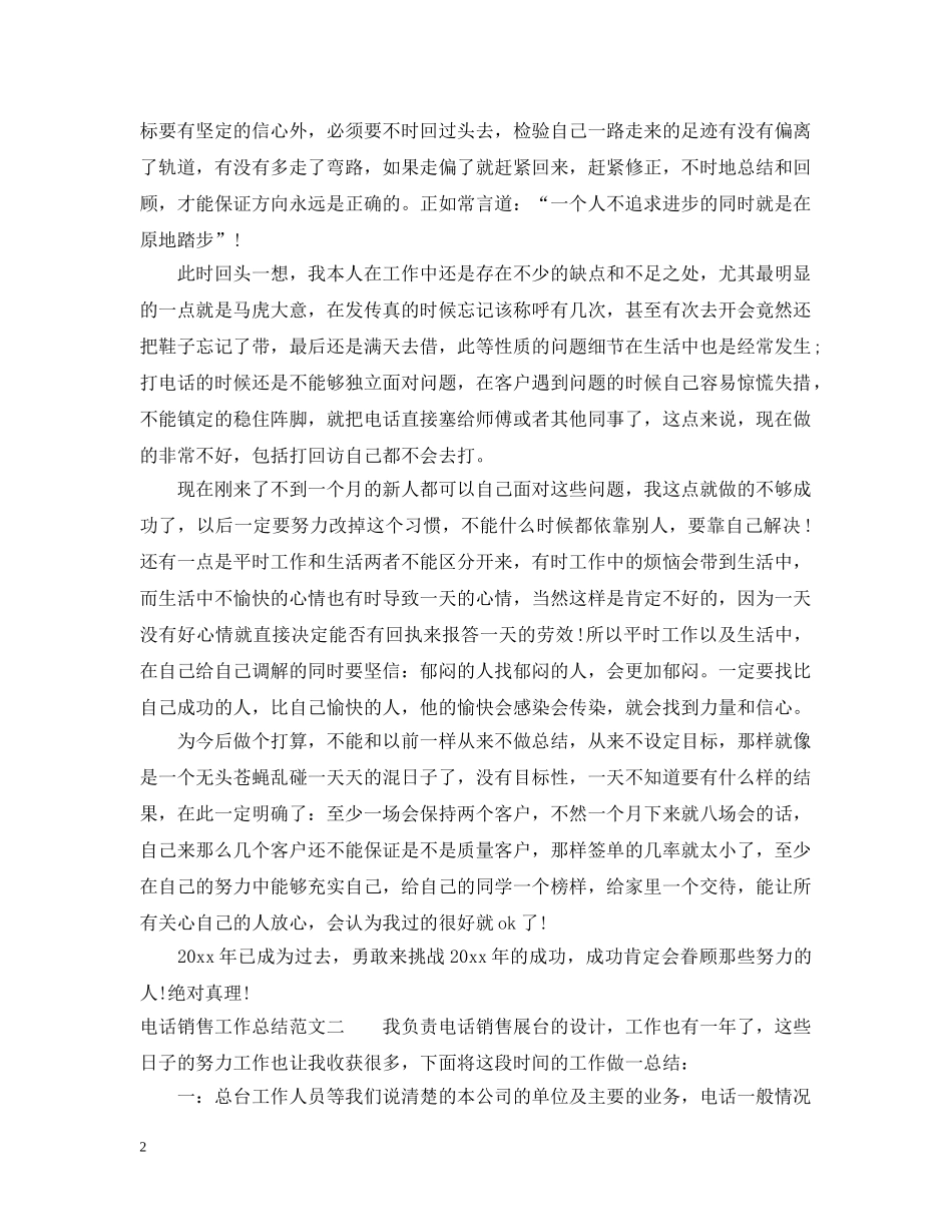 电话销售工作总结和工作计划 _第2页