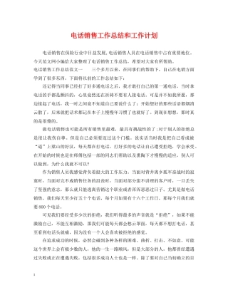 电话销售工作总结和工作计划 