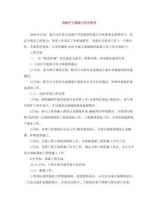 房地产工程部工作计划书 