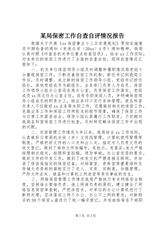 某局保密工作自查自评情况报告