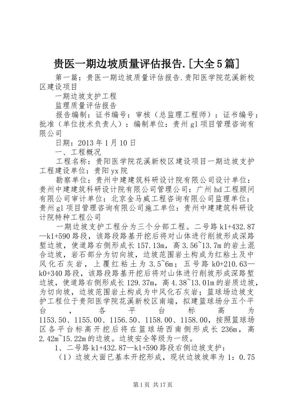 贵医一期边坡质量评估报告.[大全5篇]_第1页