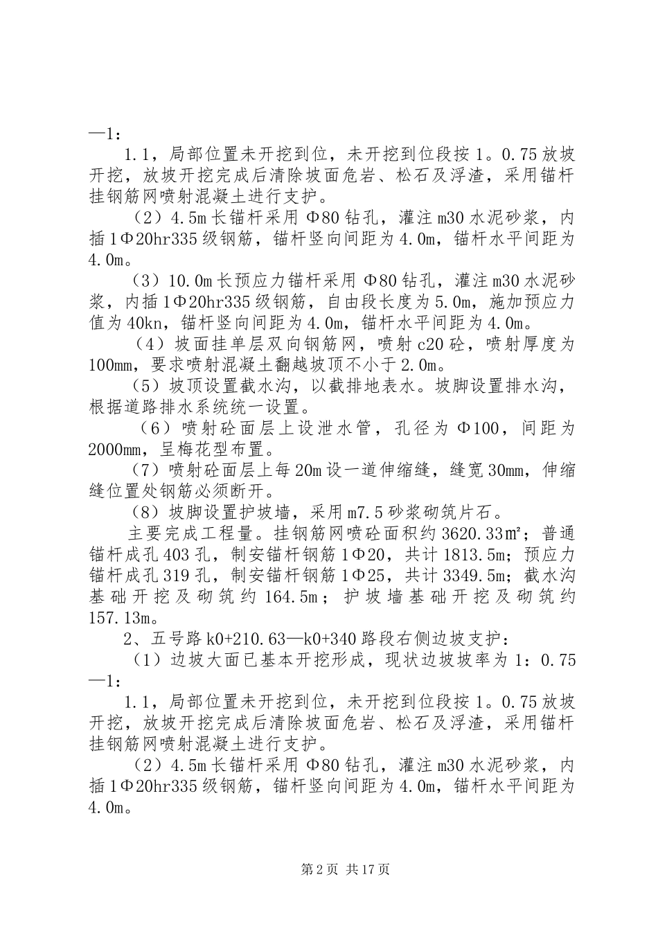 贵医一期边坡质量评估报告.[大全5篇]_第2页