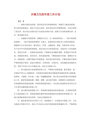 乡镇卫生院2020年度工作计划 