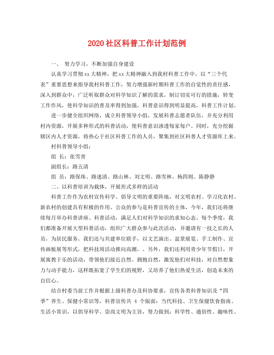 社区科普工作计划范例 _第1页