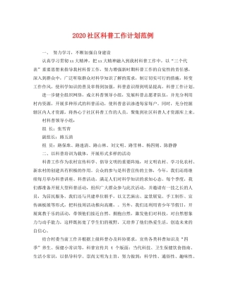 社区科普工作计划范例 