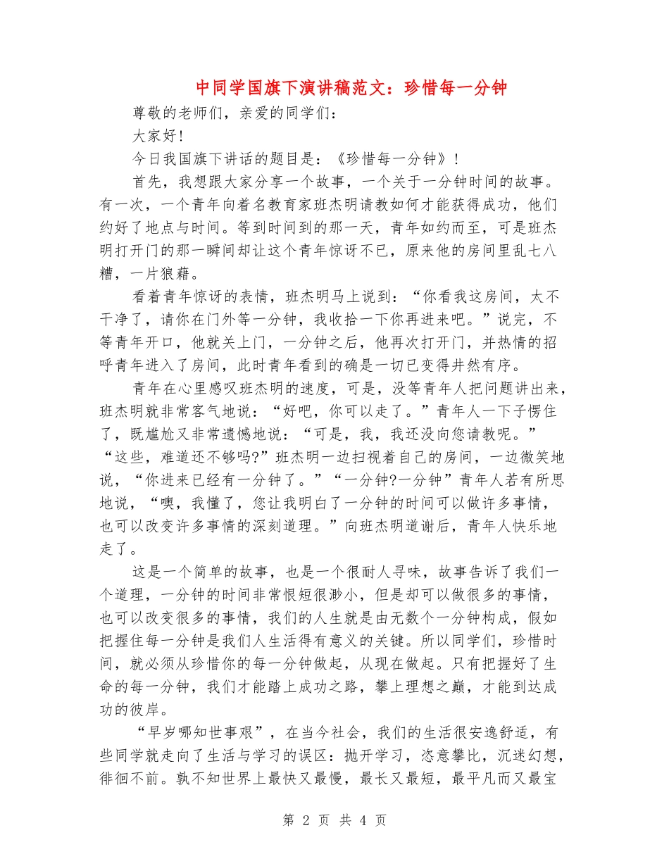 中学生国旗下演讲稿范文：珍惜每一分钟_第2页