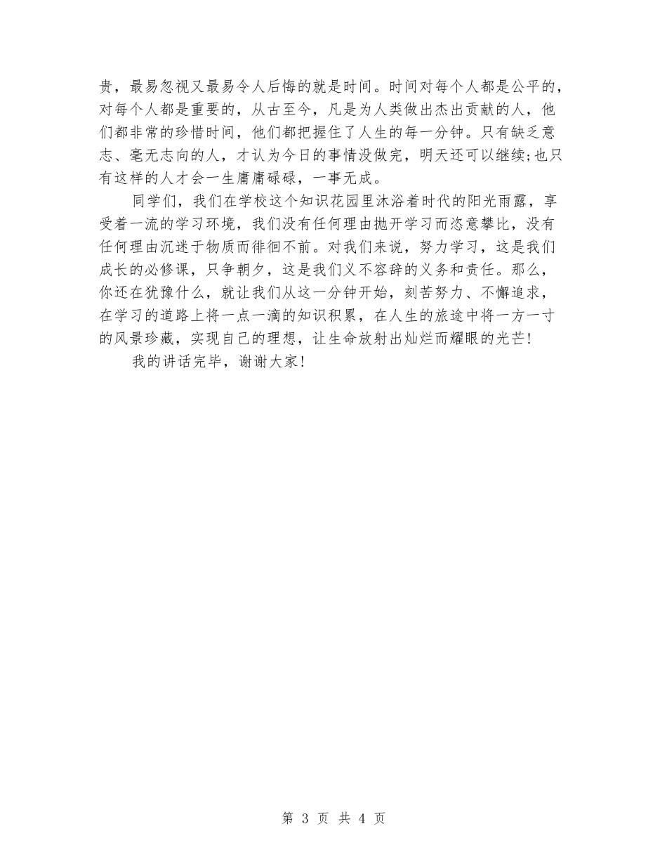 中学生国旗下演讲稿范文：珍惜每一分钟_第3页