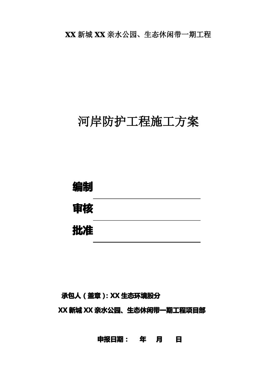河岸防护工程施工技术方案_第1页