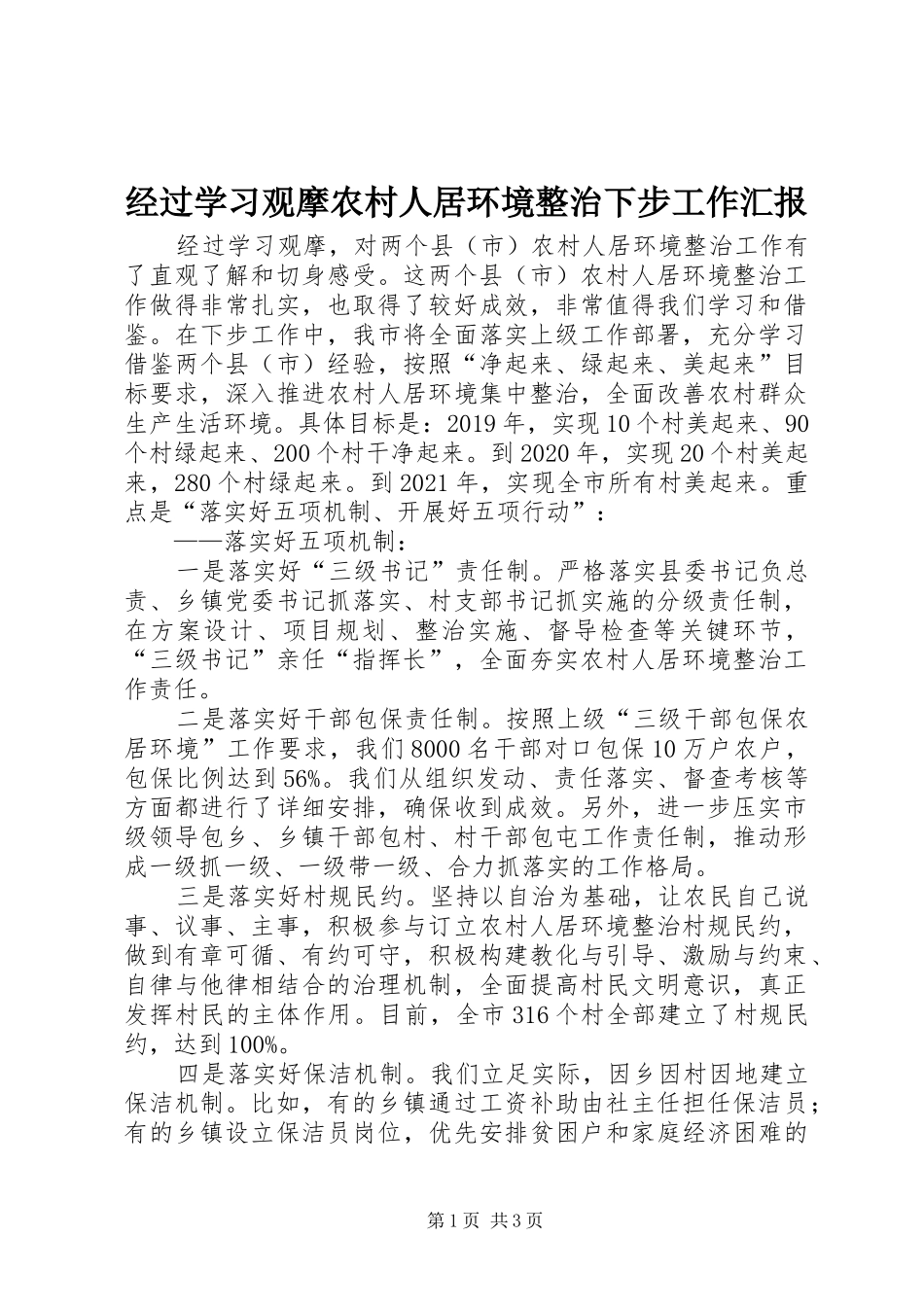 经过学习观摩农村人居环境整治下步工作汇报_第1页