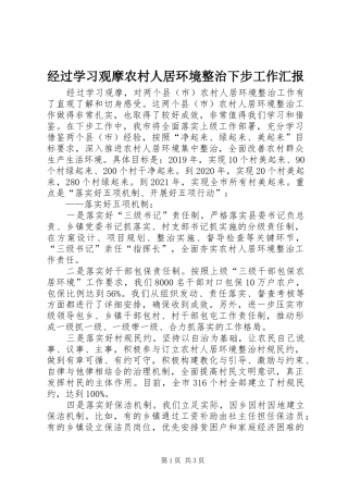 经过学习观摩农村人居环境整治下步工作汇报