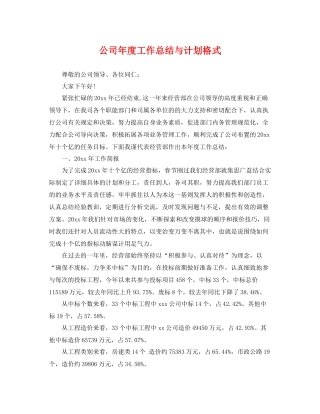 公司年度工作总结与计划格式 