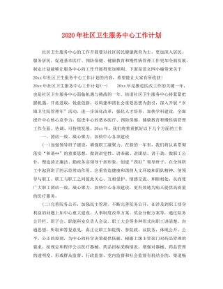 2020年社区卫生服务中心工作计划 