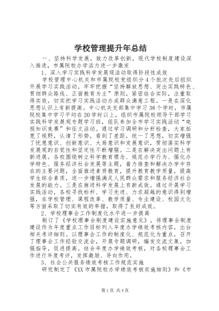 学校管理提升年总结