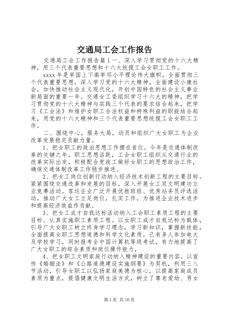 交通局工会工作报告_第1页