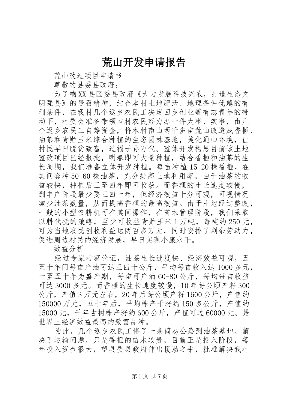 荒山开发申请报告_第1页