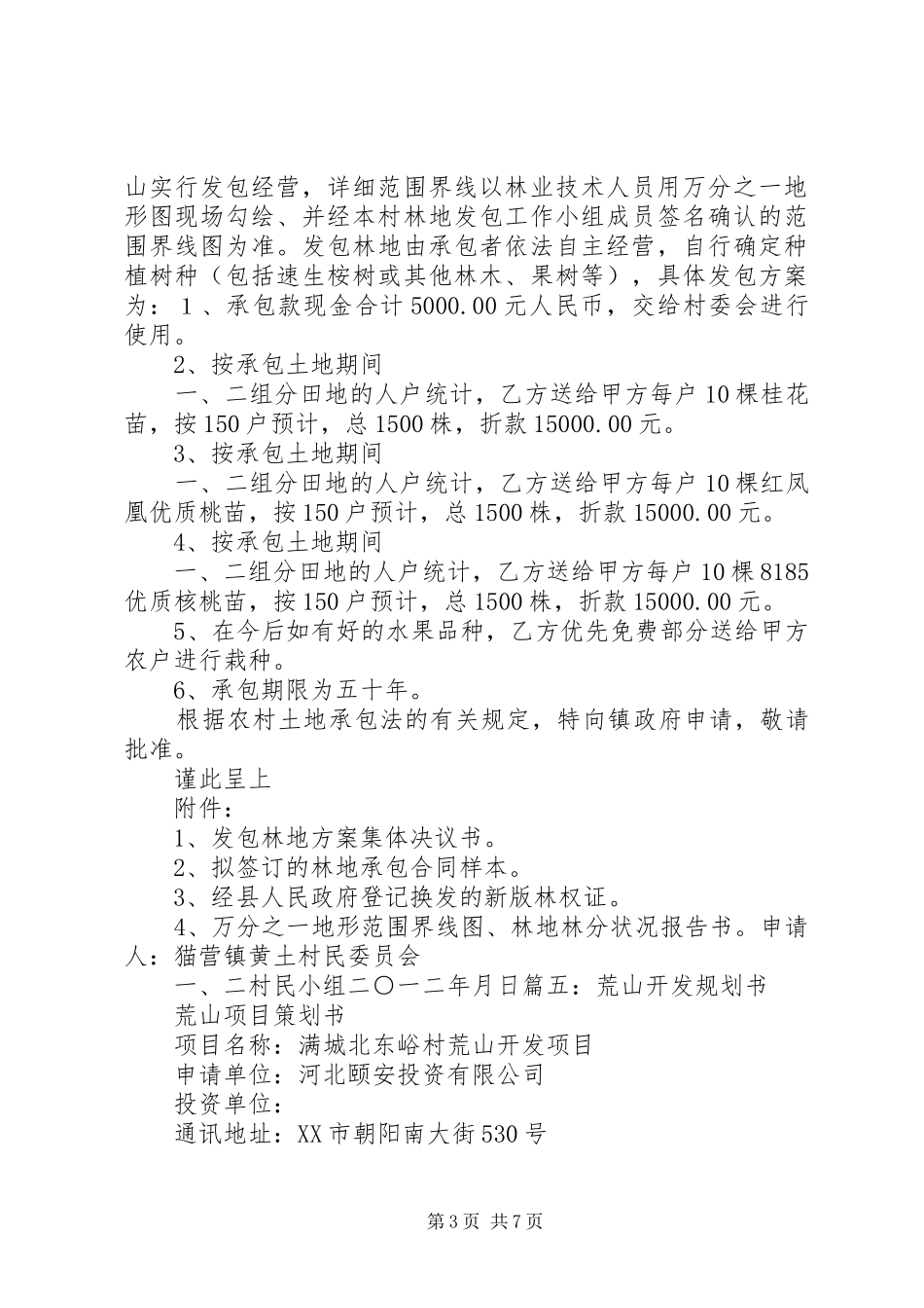 荒山开发申请报告_第3页