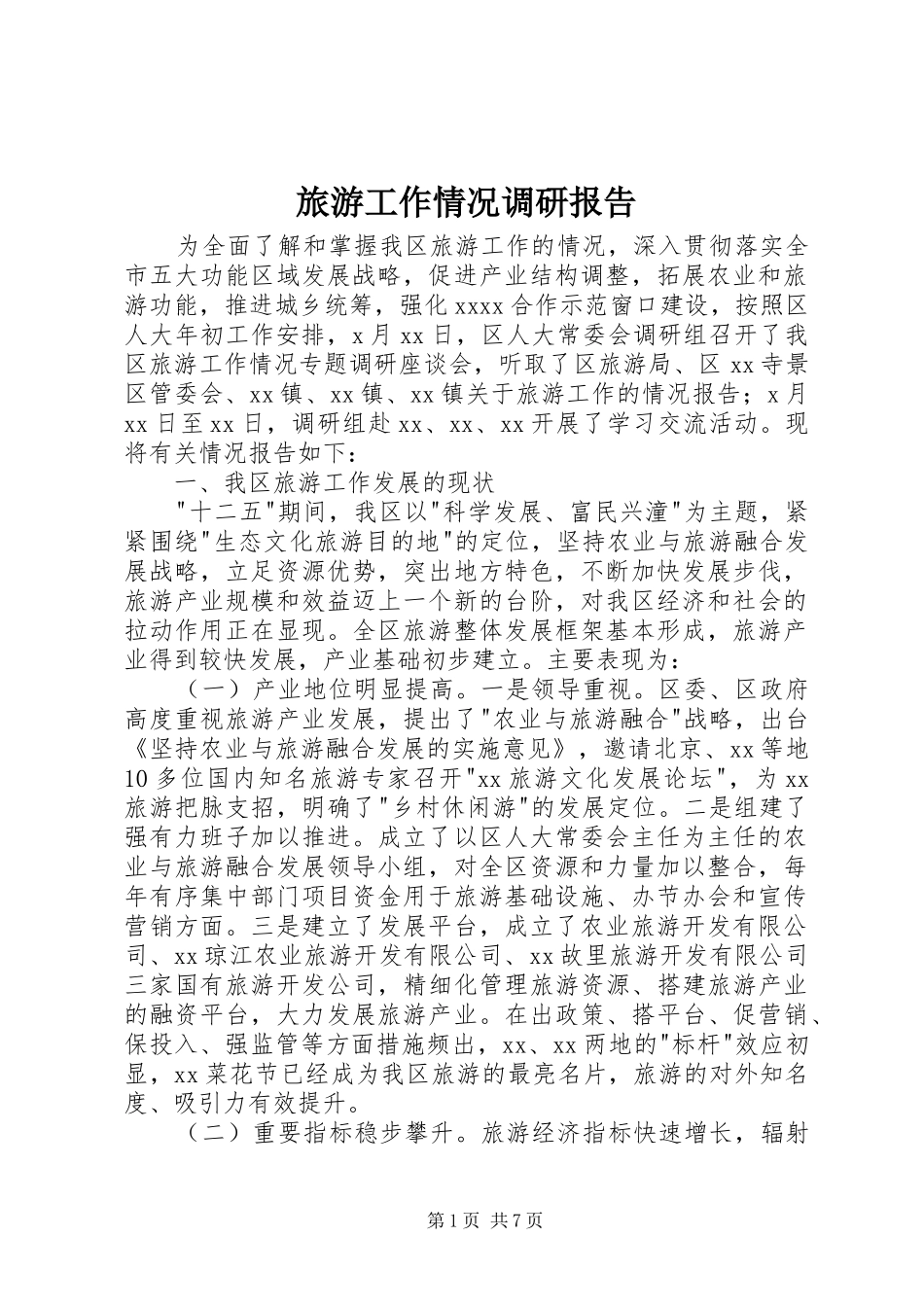 旅游工作情况调研报告_第1页