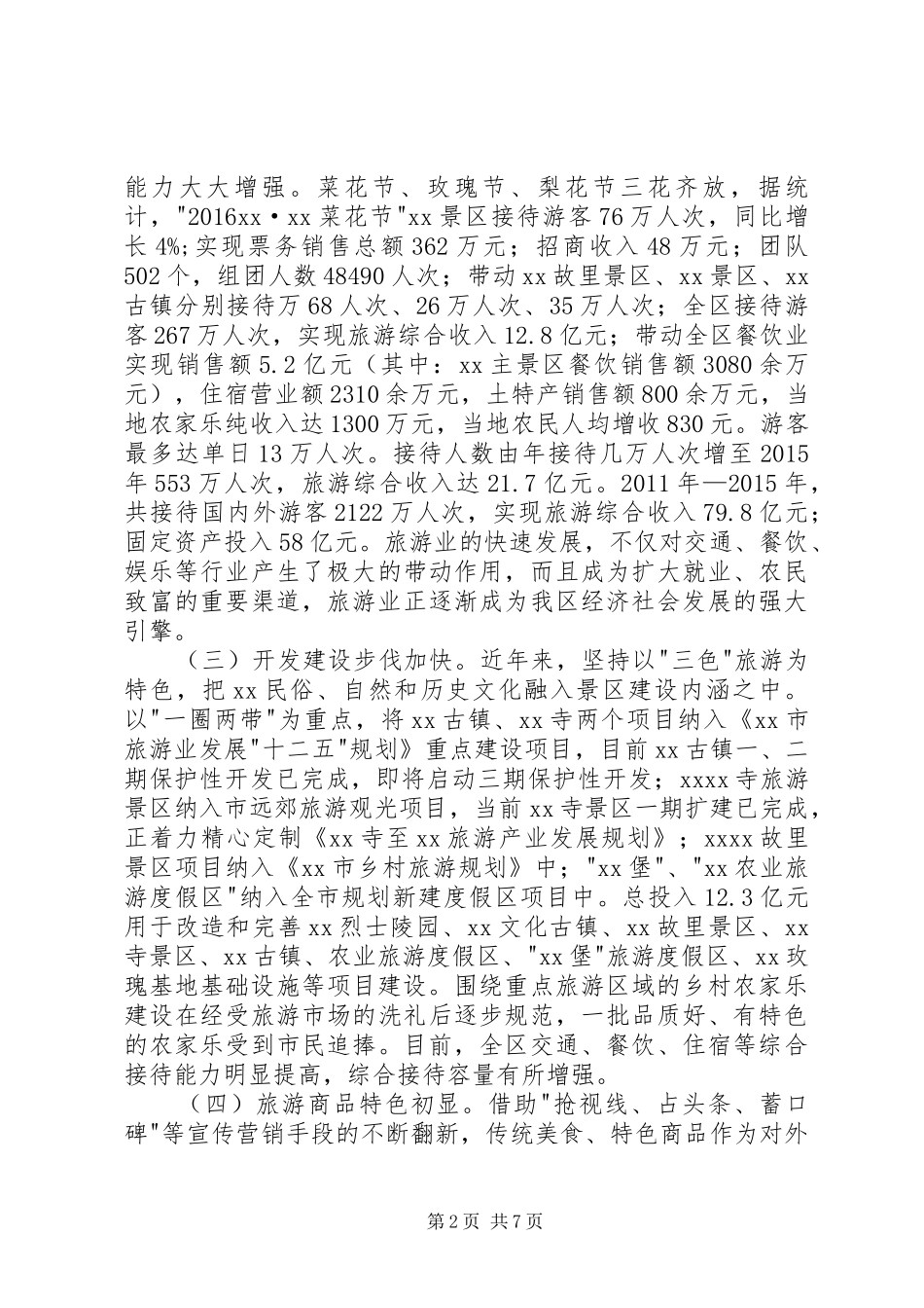 旅游工作情况调研报告_第2页