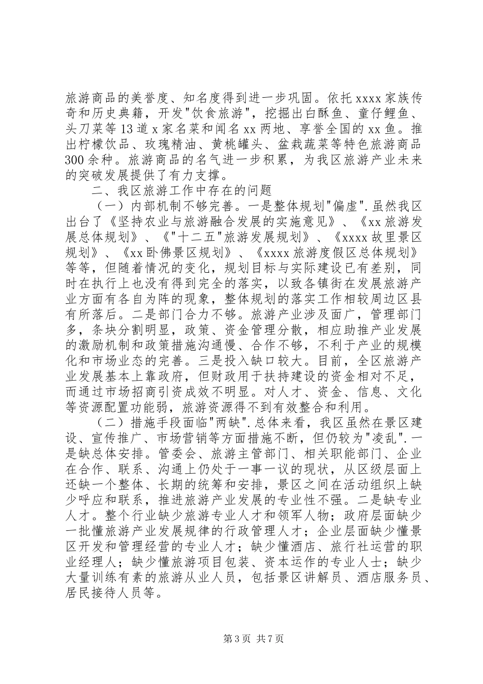 旅游工作情况调研报告_第3页