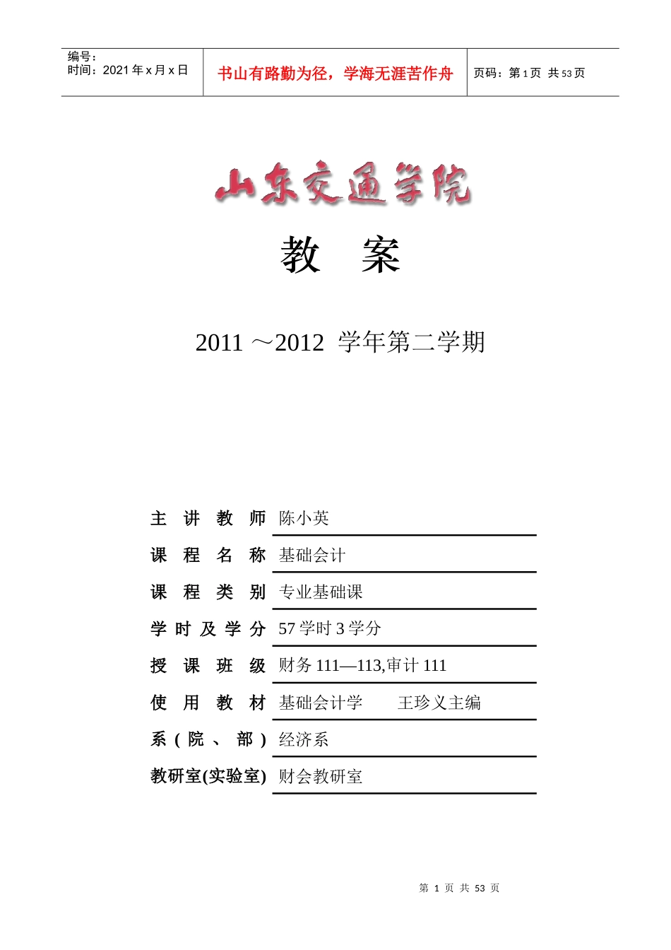 06财务管理基础会计教案_第1页
