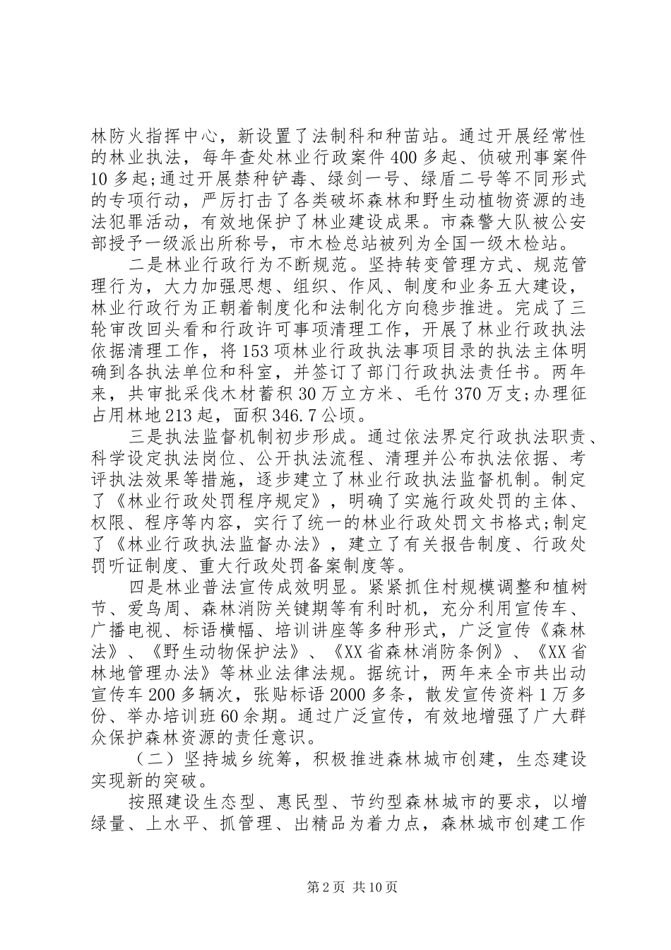 林业工作自查报告范本_第2页