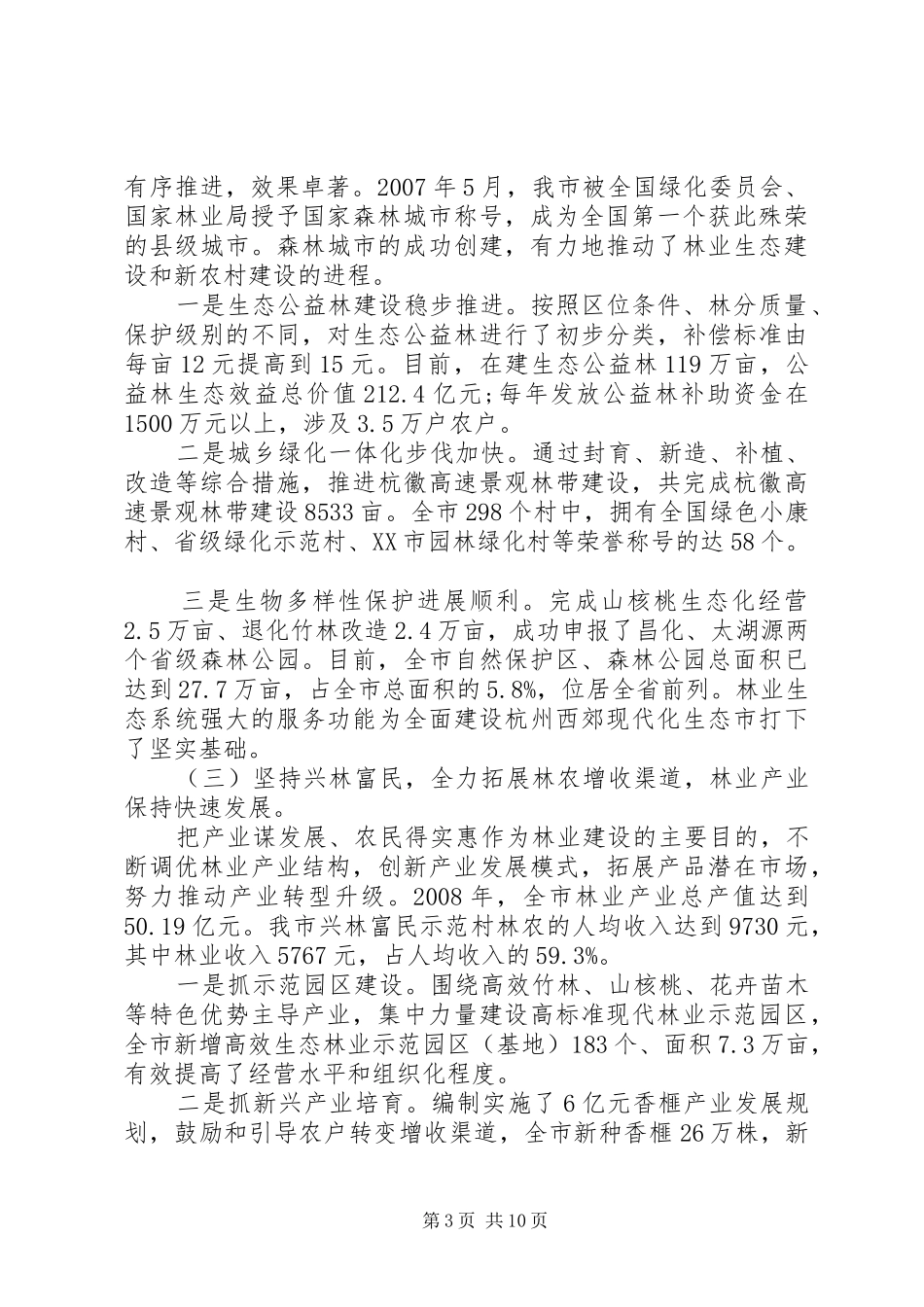 林业工作自查报告范本_第3页