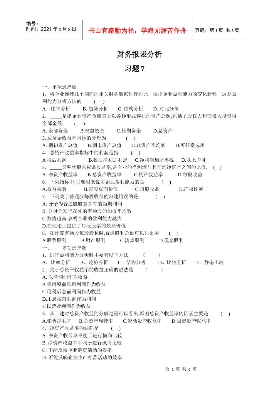 财务报表分析习题7_第1页