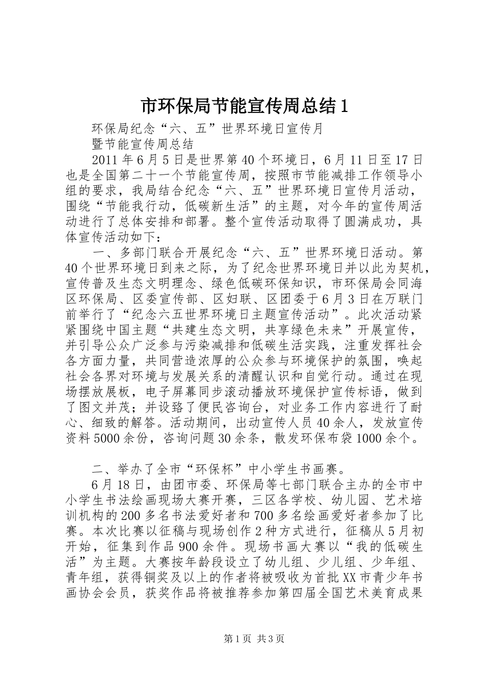 市环保局节能宣传周总结1_第1页