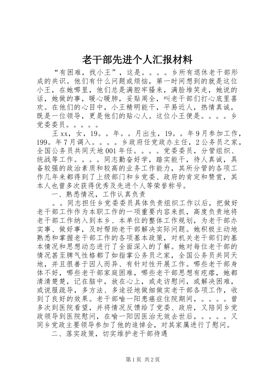 老干部先进个人汇报材料_第1页