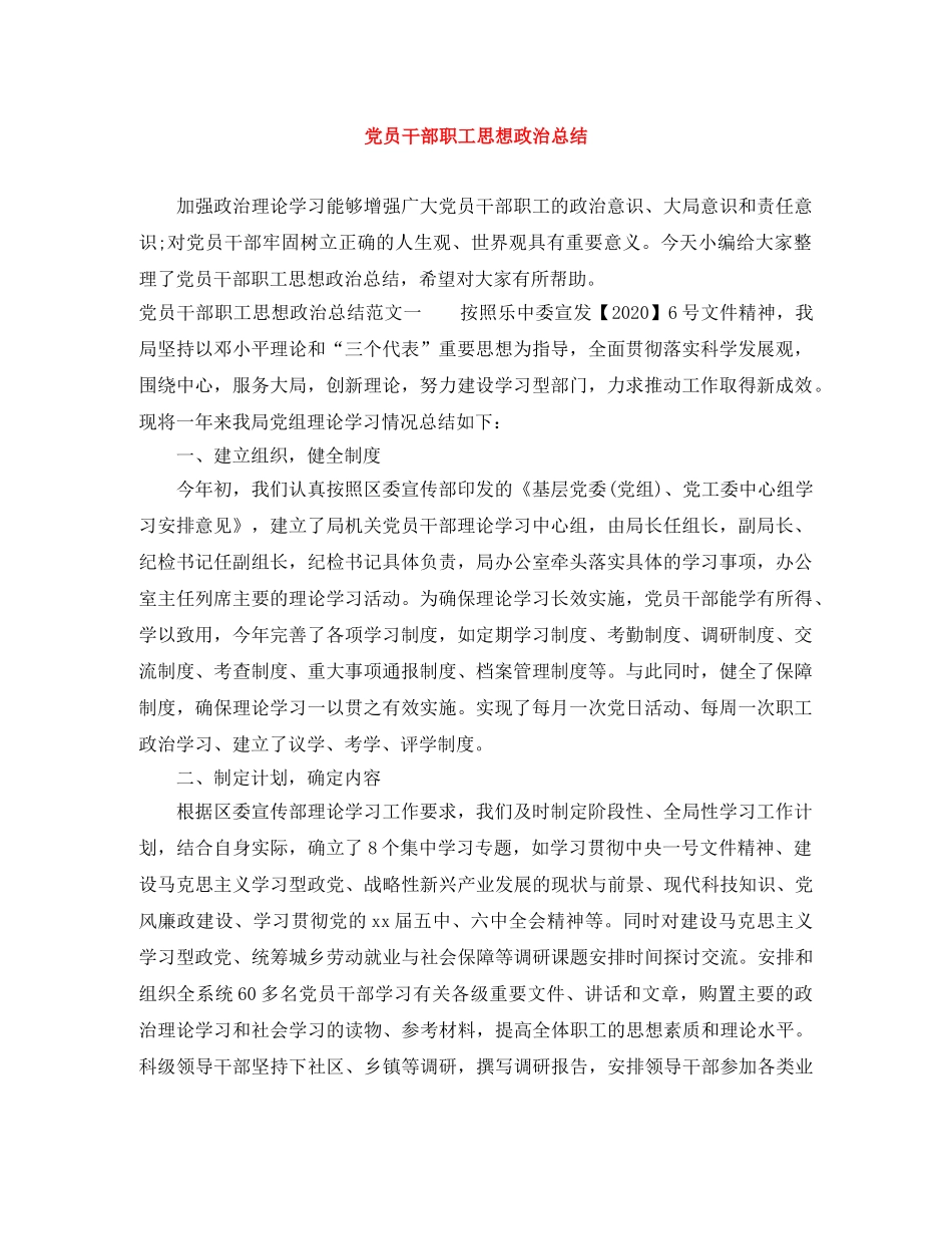 党员干部职工思想政治总结 _第1页