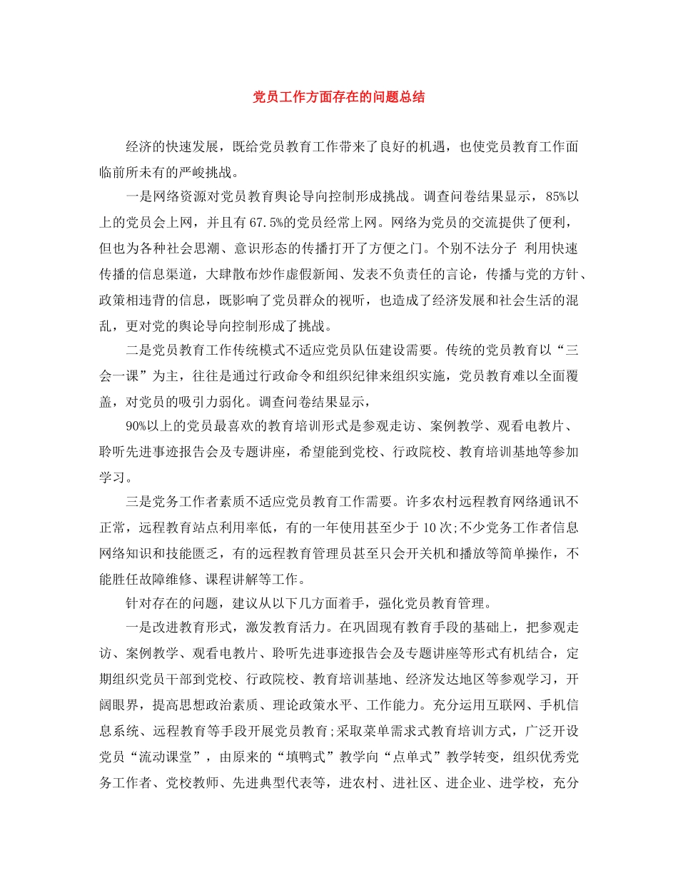 党员工作方面存在的问题总结 _第1页