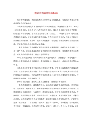 党员工作方面存在的问题总结 