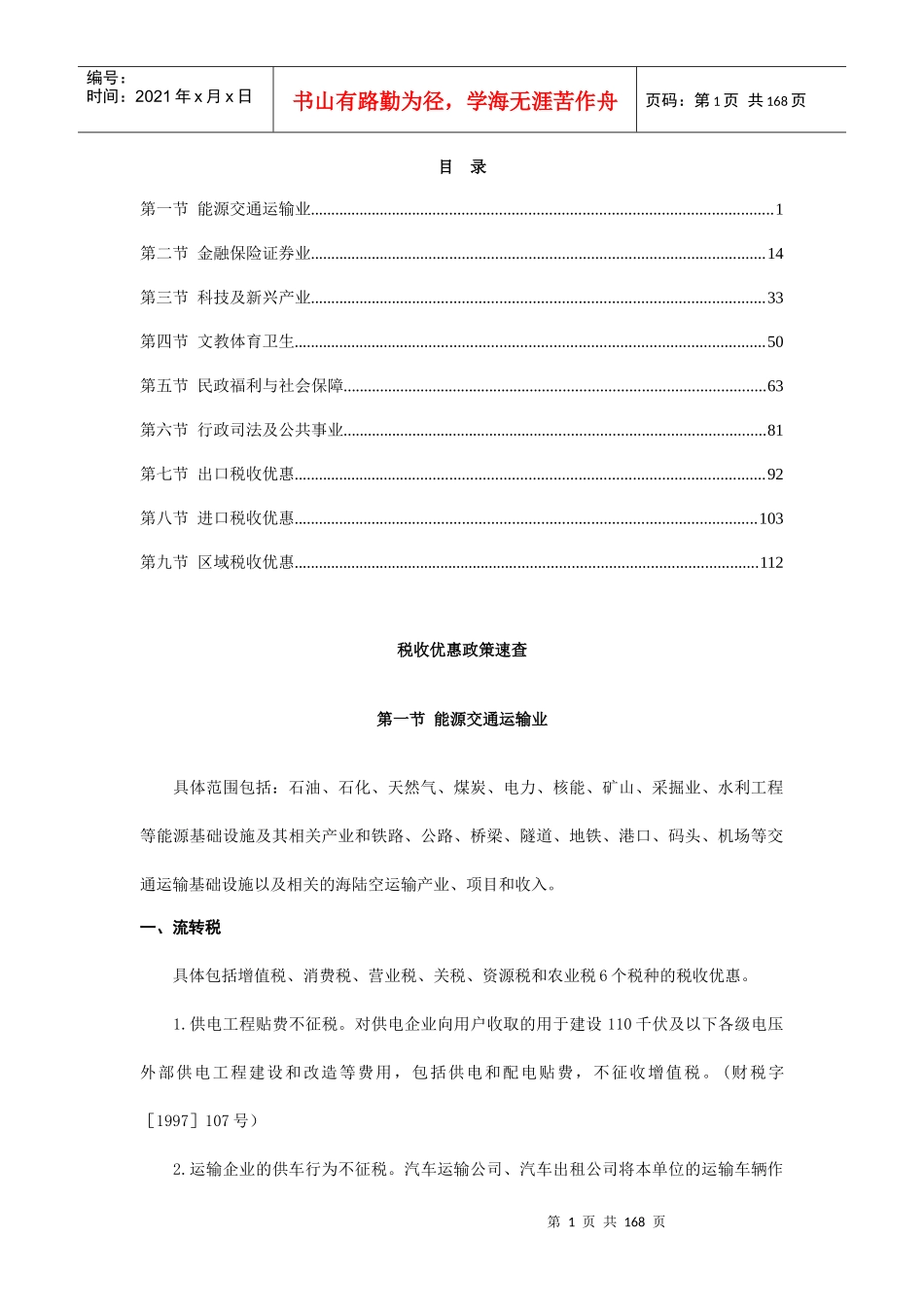 企业税收优惠政策速查_第1页