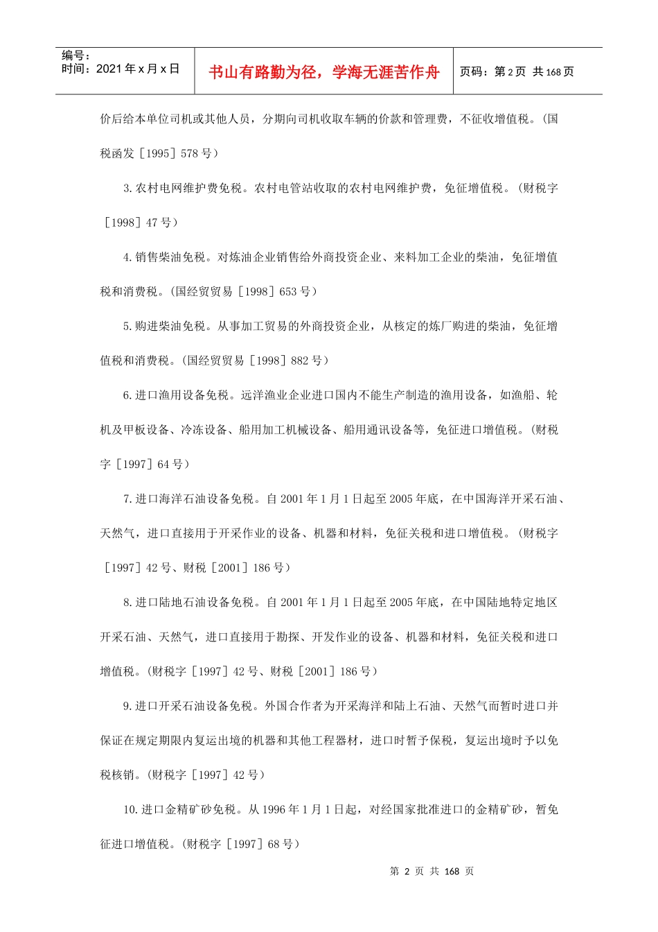 企业税收优惠政策速查_第2页