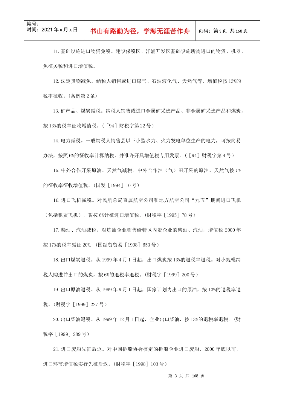 企业税收优惠政策速查_第3页