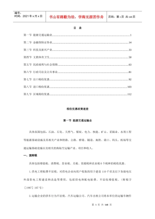 企业税收优惠政策速查