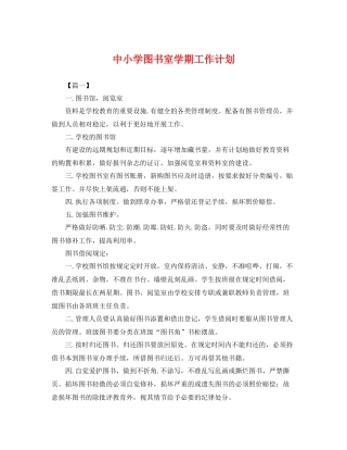 中小学图书室学期工作计划 