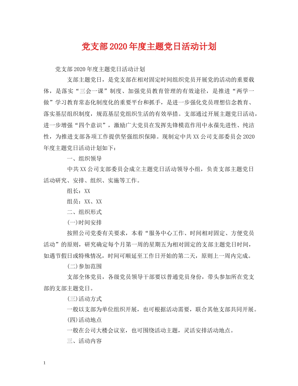 党支部2020年度主题党日活动计划 (2) _第1页