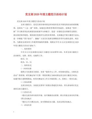 党支部2020年度主题党日活动计划 (2) 