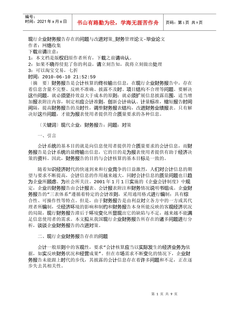【精品文档-管理学】现行企业财务报告存在的问题与改进对策_财_第1页